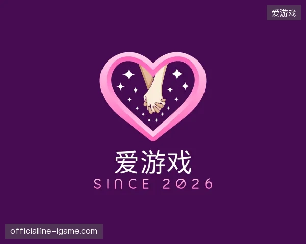 初识爱游戏官网